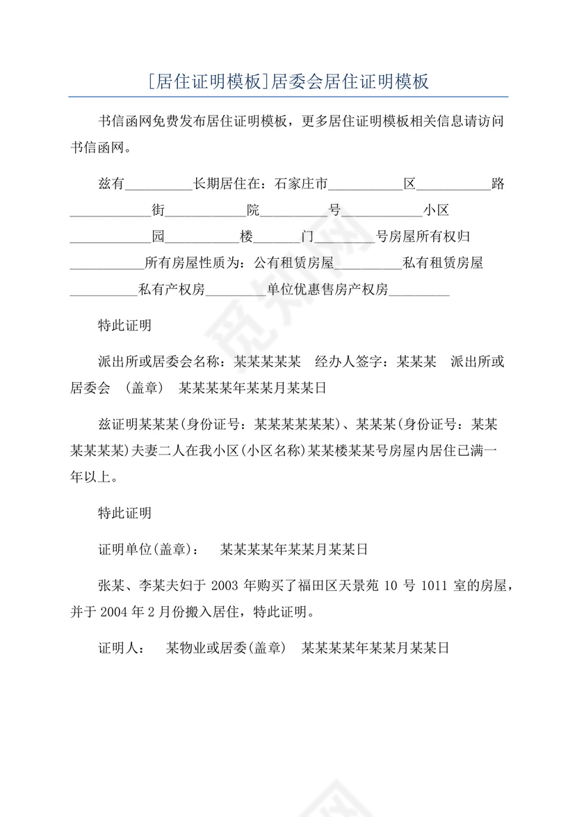 [居住证明模板]居委会居住证明模板.docx