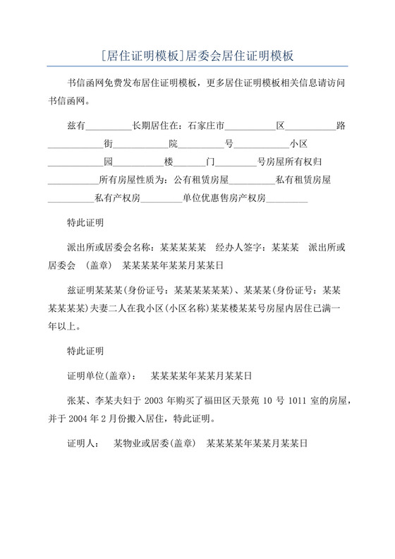 [居住证明模板]居委会居住证明模板.docx