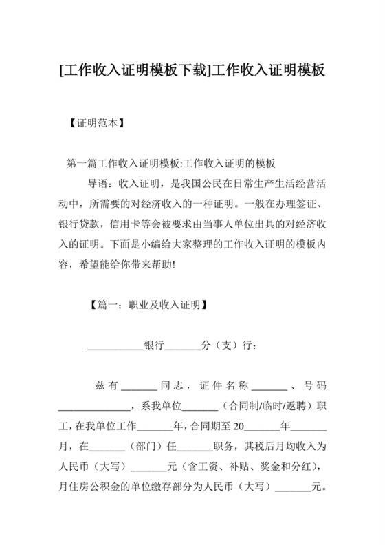 [工作收入证明模板下载]工作收入证明模板.doc