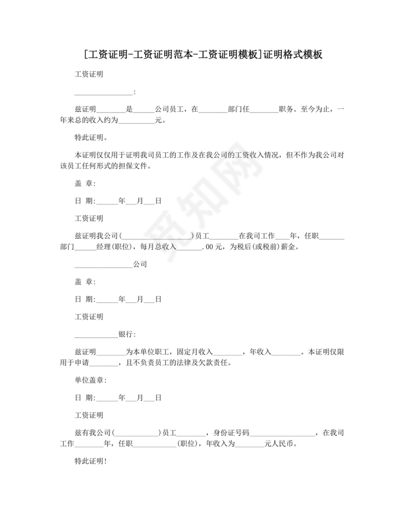 [工资证明-工资证明范本-工资证明模板]证明格式模板.docx