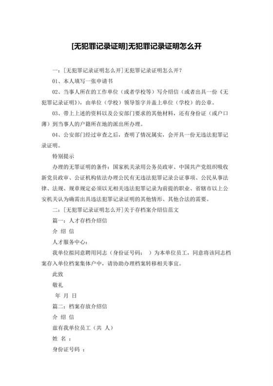 [无犯罪记录证明]无犯罪记录证明怎么开.docx