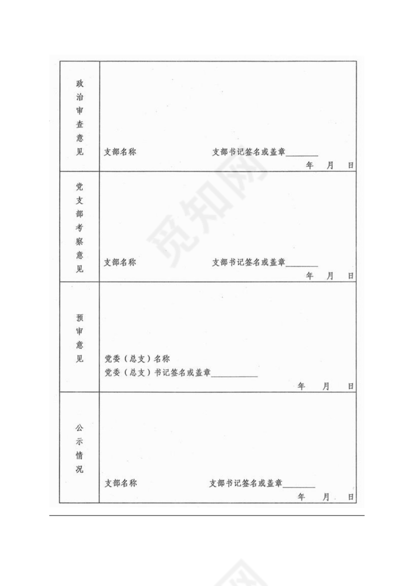 《入党积极分子考察表》.doc
