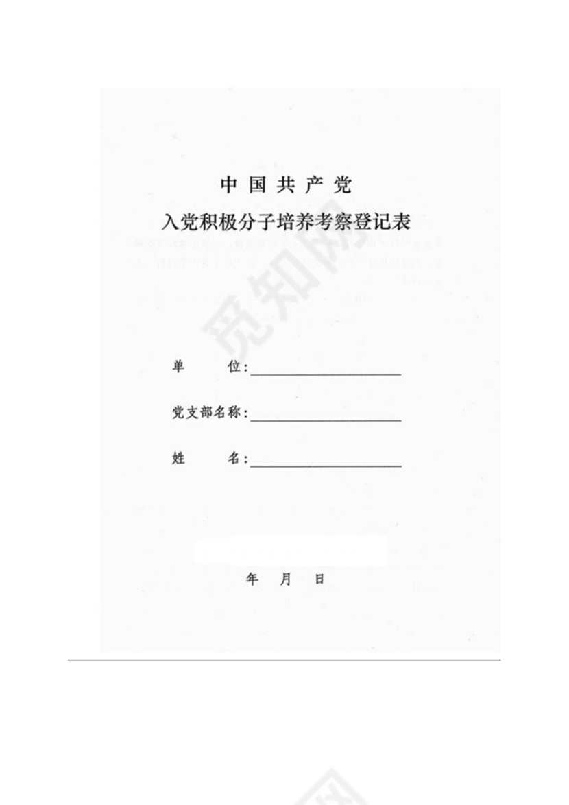 《入党积极分子考察表》.doc