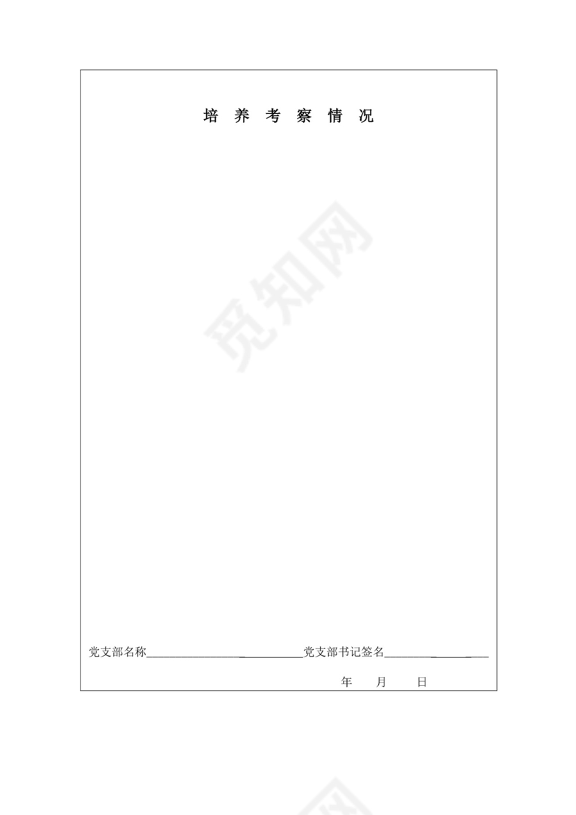 《入党积极分子考察表》.doc