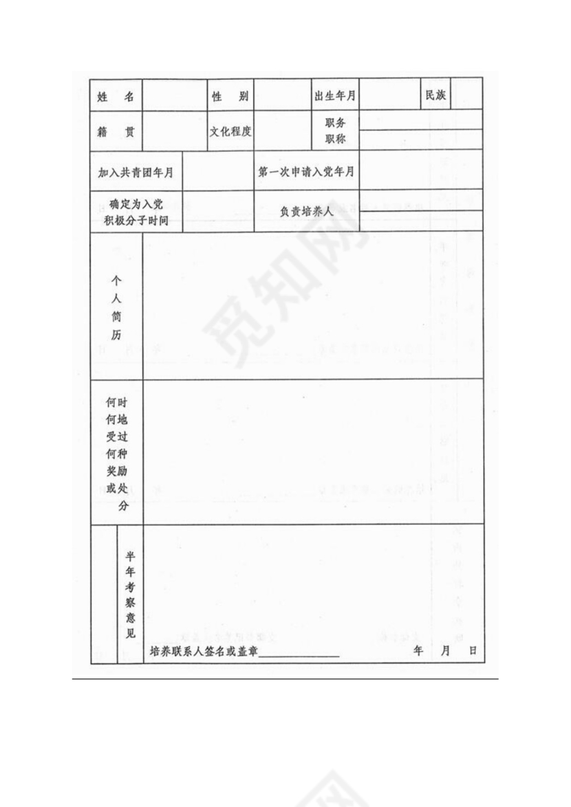 《入党积极分子考察表》.doc