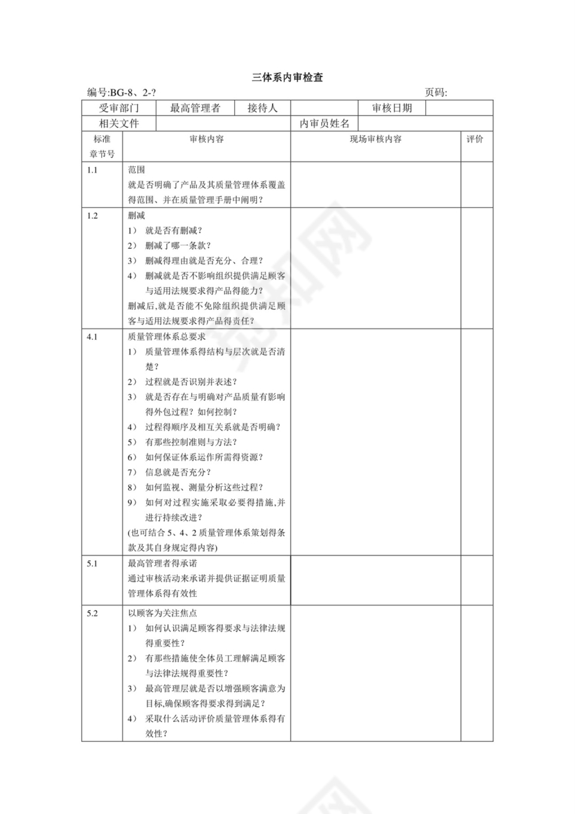 三体系内审检查表.doc