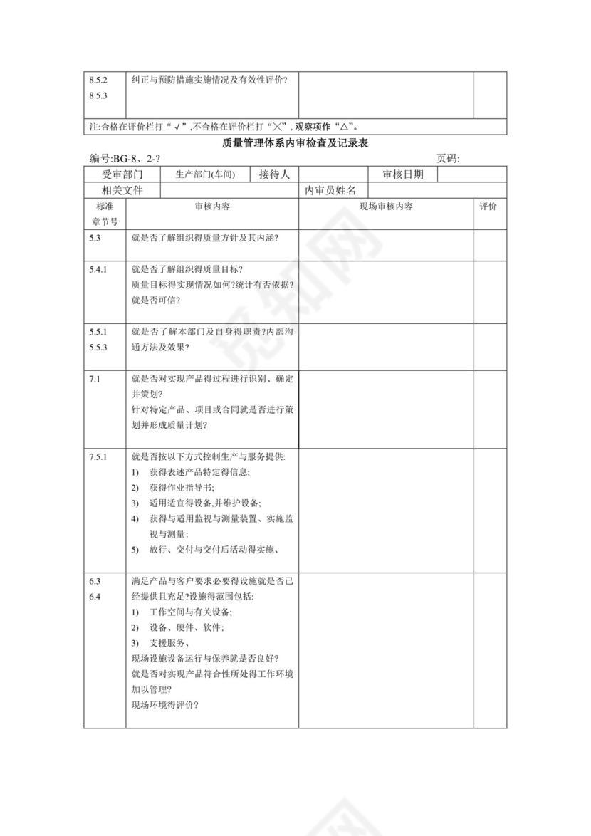三体系内审检查表.doc