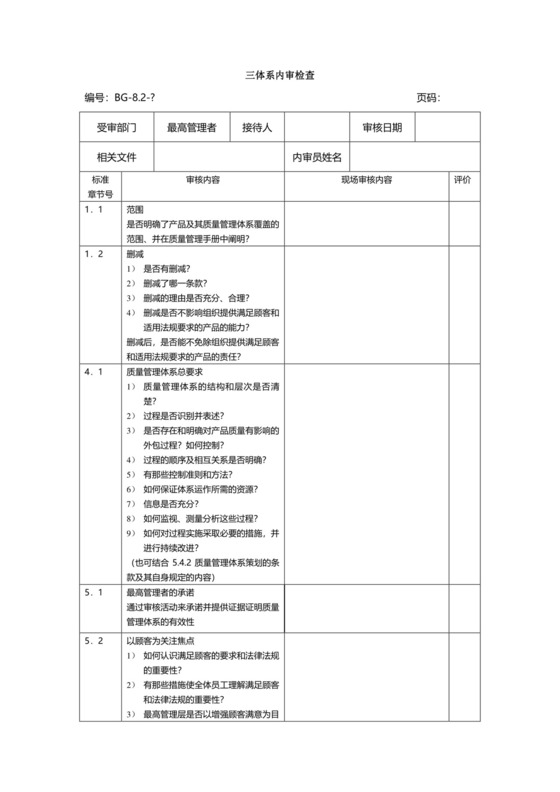 三体系内审检查表.doc