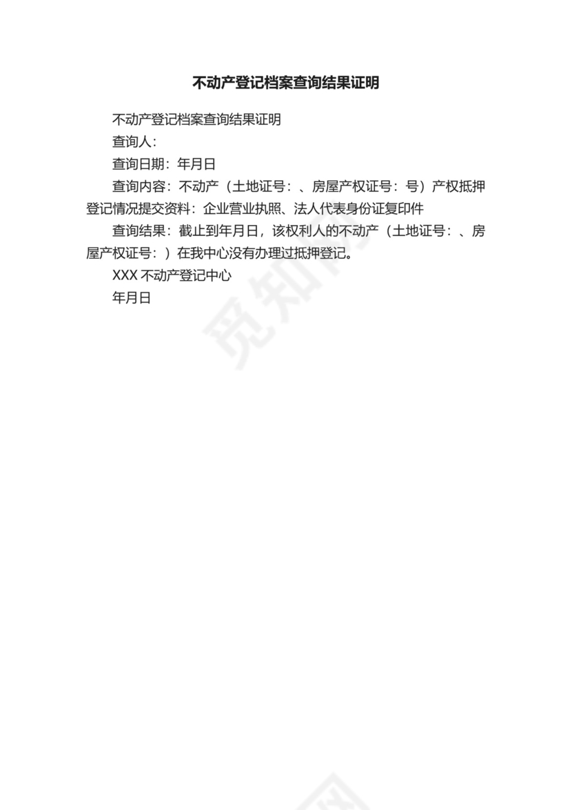 不动产登记档案查询结果证明.docx