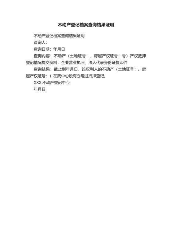 不动产登记档案查询结果证明.docx