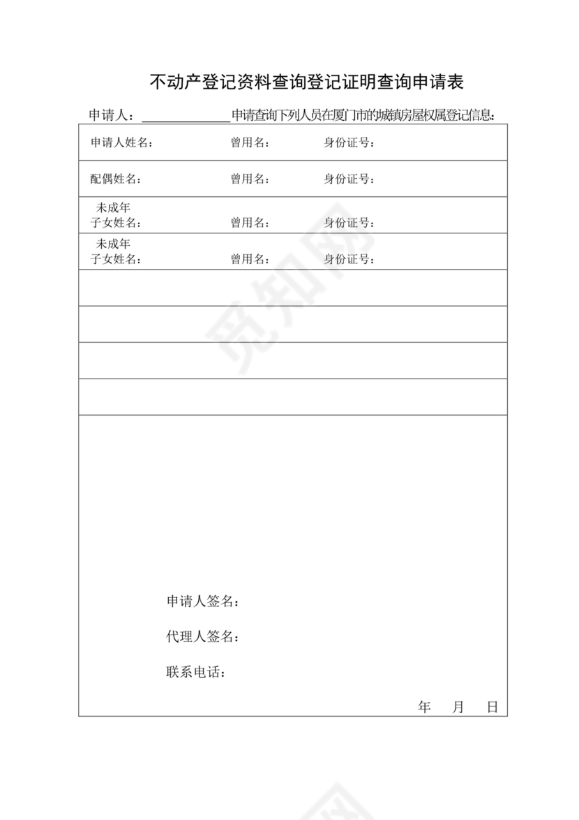 不动产登记资料查询登记证明查询申请表.doc