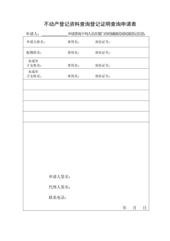 不动产登记资料查询登记证明查询申请表.doc