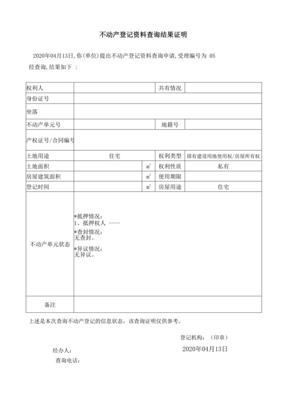 不动产登记资料查询结果证明.docx