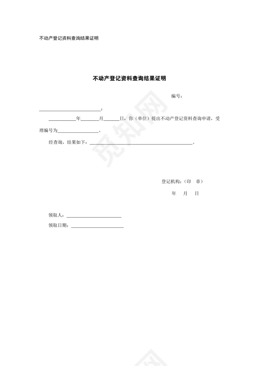 不动产登记资料查询结果证明.doc