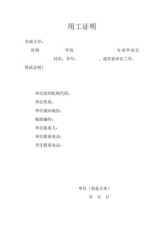 东南大学用工证明模板.doc