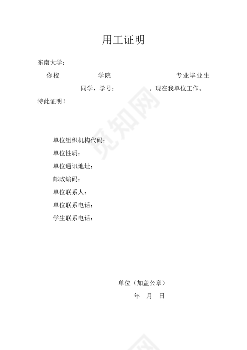 东南大学用工证明模板.doc