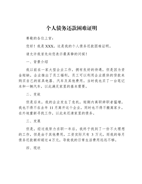 个人债务还款困难证明.docx