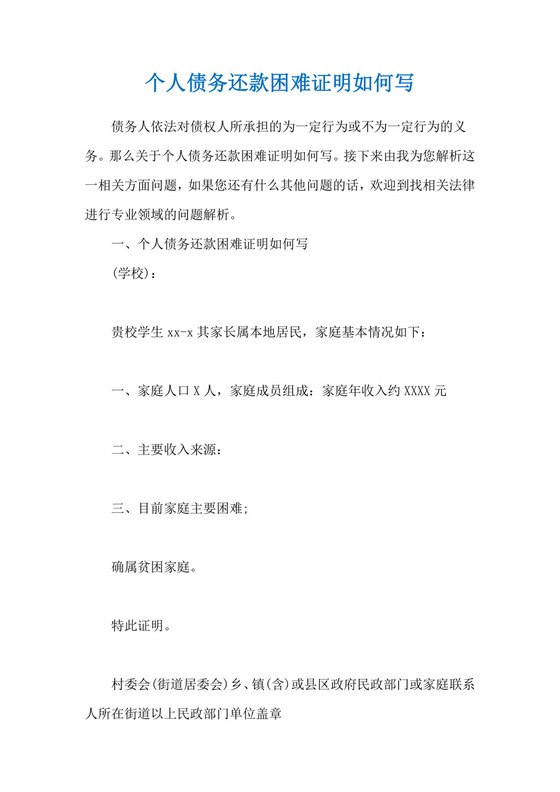 个人债务还款困难证明如何写.docx