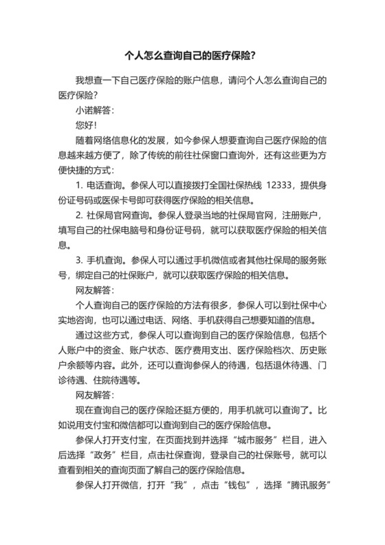 个人怎么查询自己的医疗保险？.docx