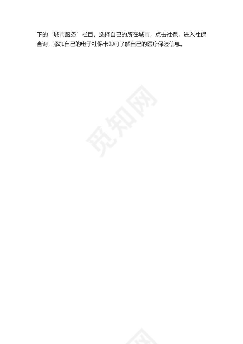 个人怎么查询自己的医疗保险？.docx