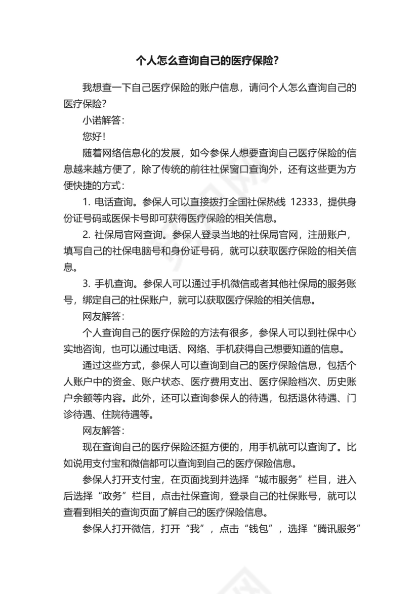 个人怎么查询自己的医疗保险？.docx