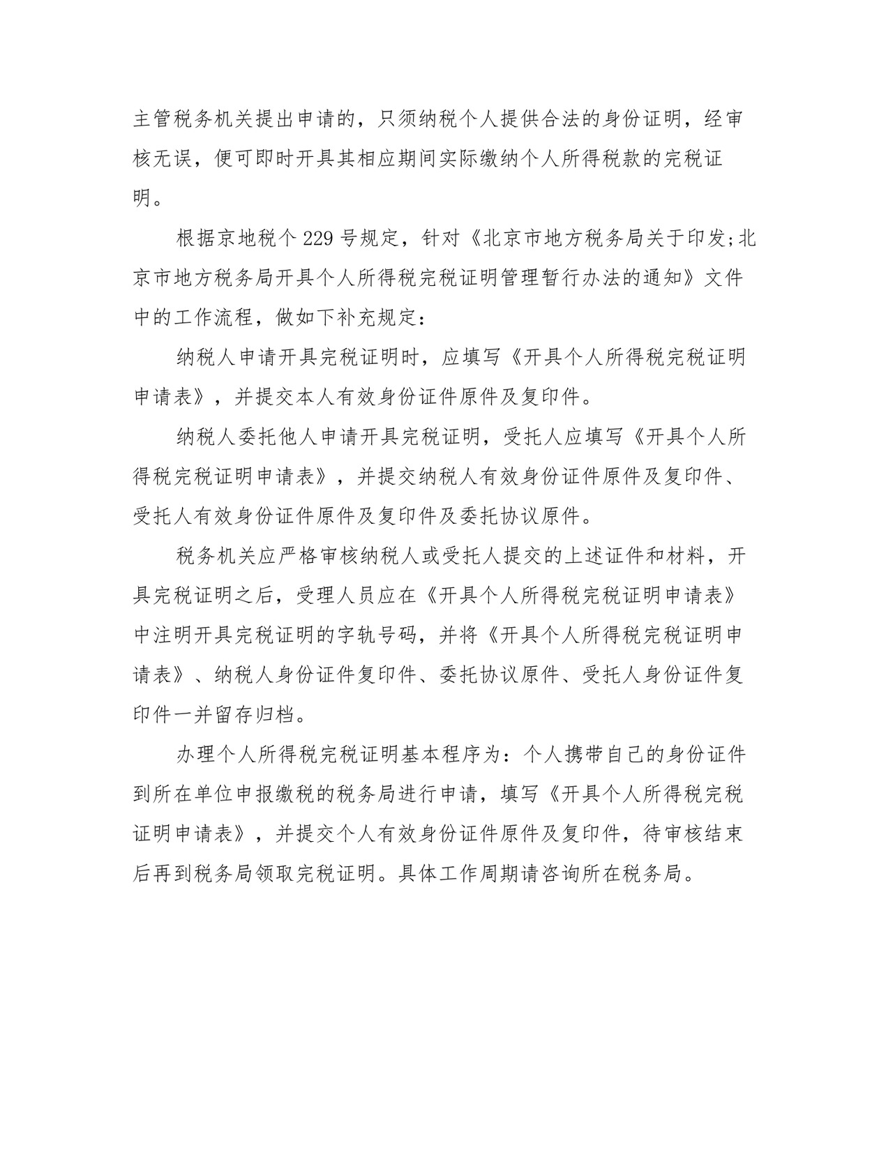 个人所得税完税证明.doc