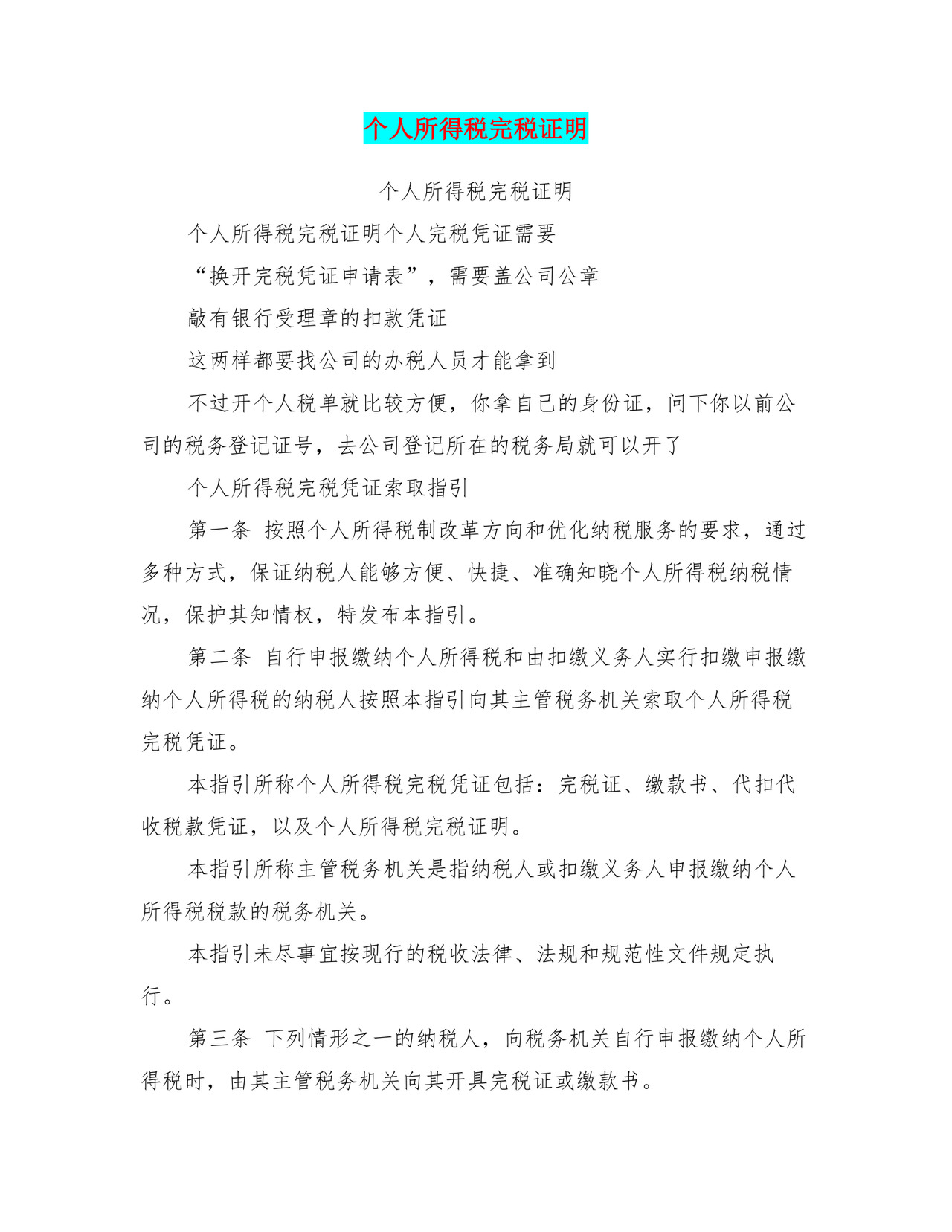 个人所得税完税证明.doc