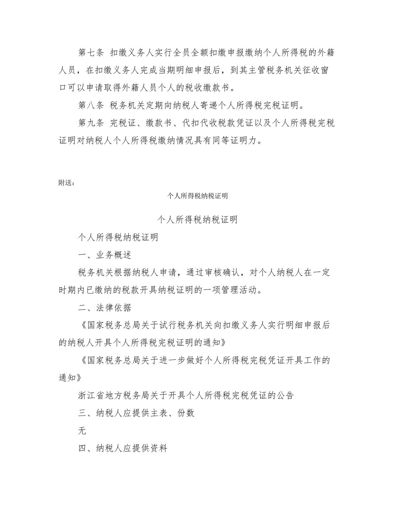 个人所得税完税证明.doc
