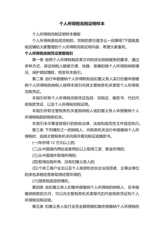 个人所得税完税证明样本.docx