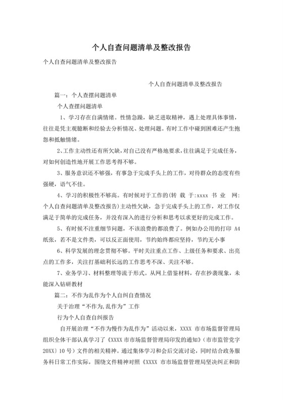 个人自查问题清单及整改报告.docx