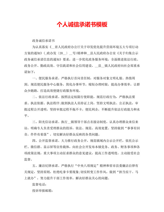 个人诚信承诺书模板.doc