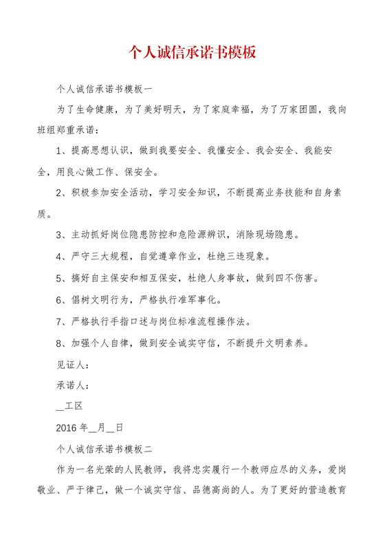 个人诚信承诺书模板.docx