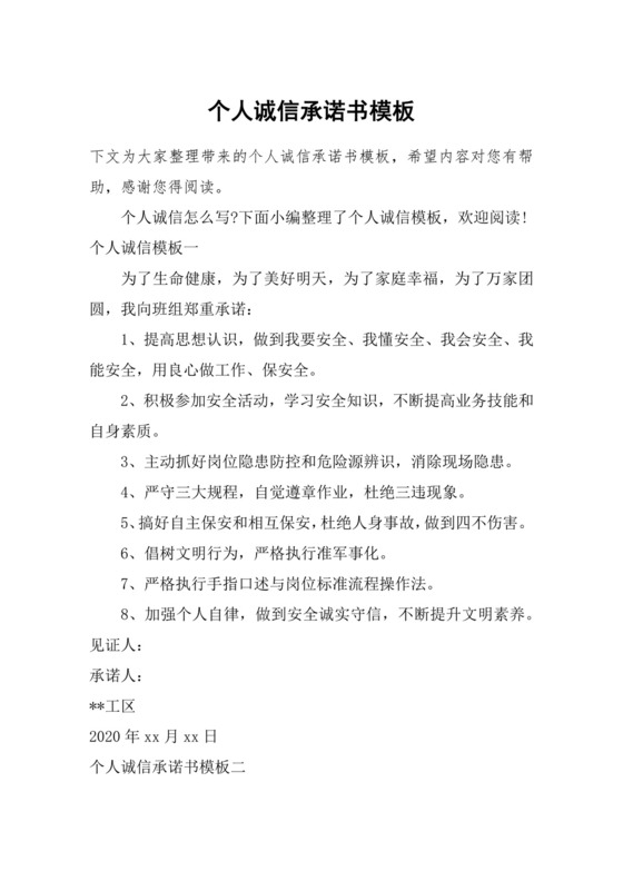 个人诚信承诺书模板.docx