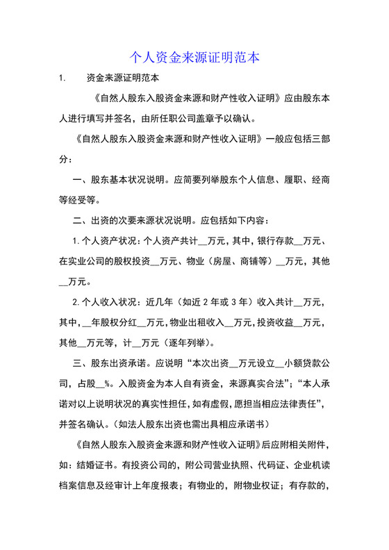 个人资金来源证明范本.docx