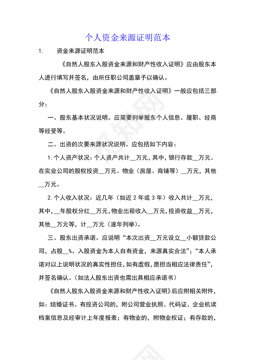 个人资金来源证明范本.docx