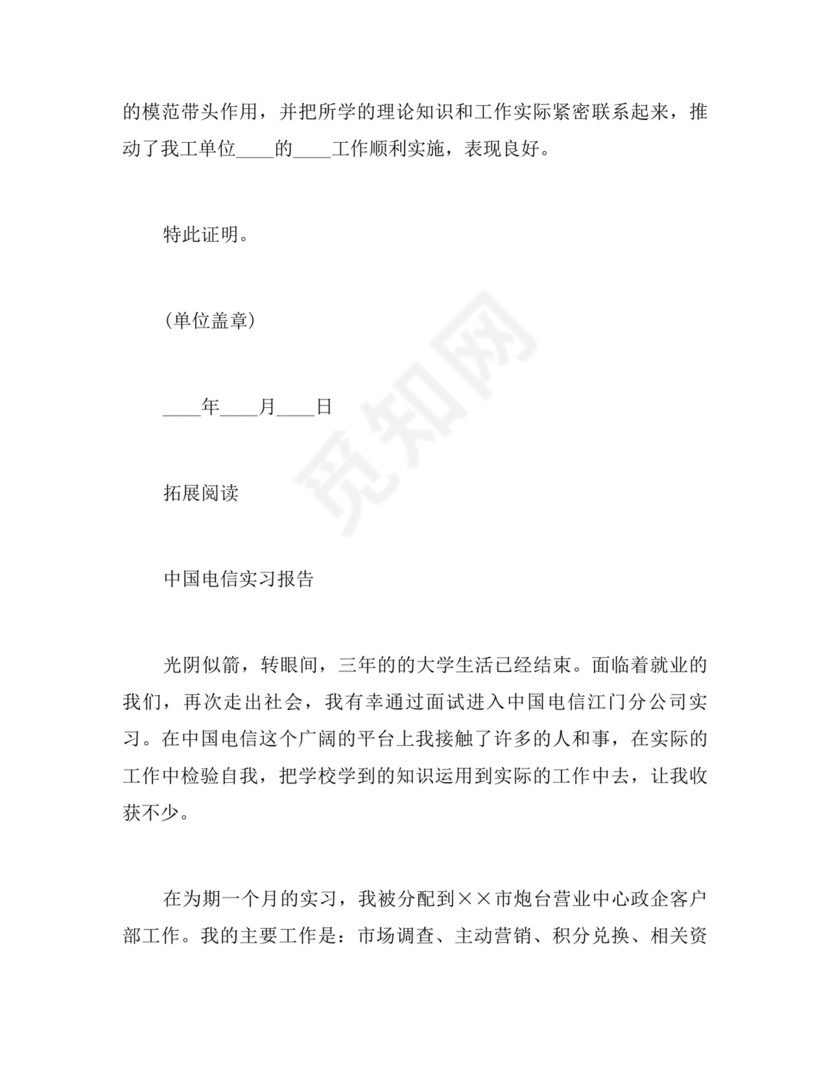 中国电信的实习证明模板.doc