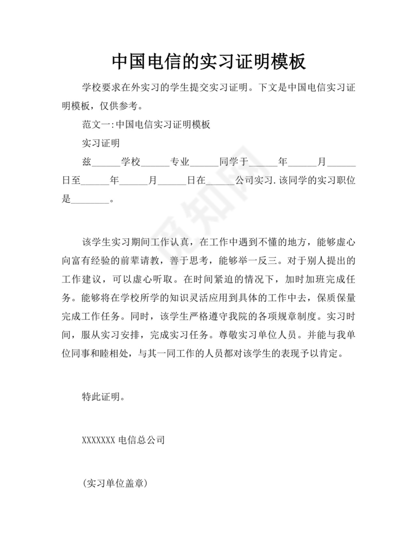 中国电信的实习证明模板.doc