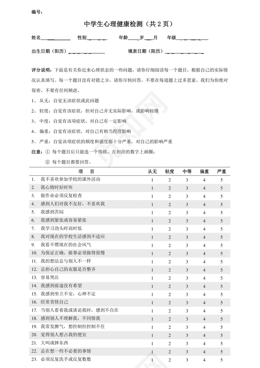 中学生心理健康检测表.doc