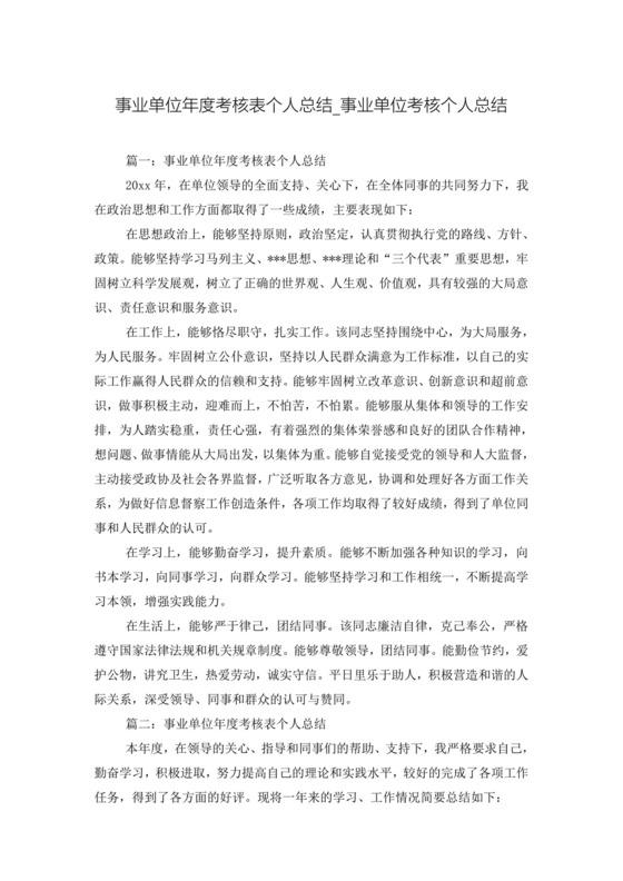 事业单位年度考核表个人总结-事业单位考核个人总结.doc