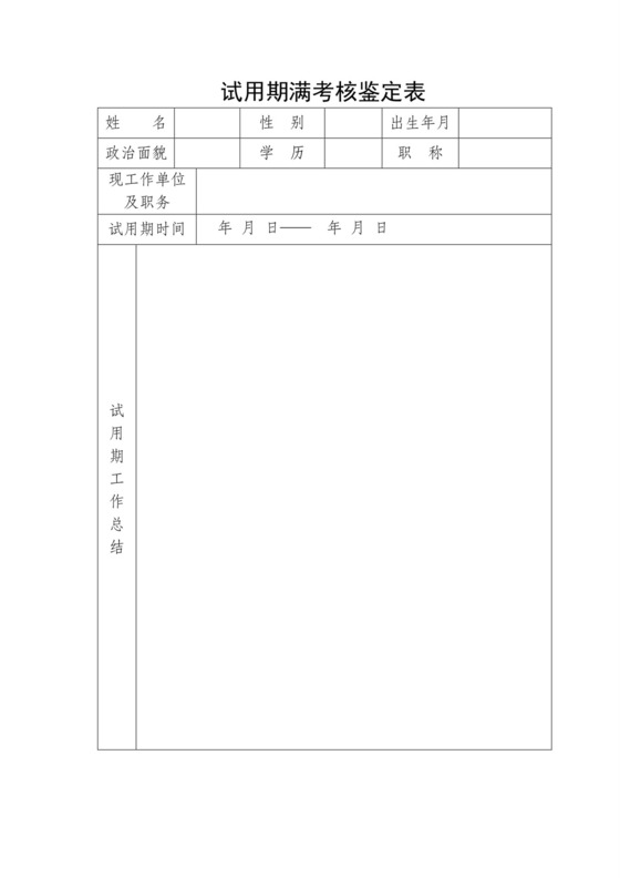 事业单位试用期满考核鉴定表.doc