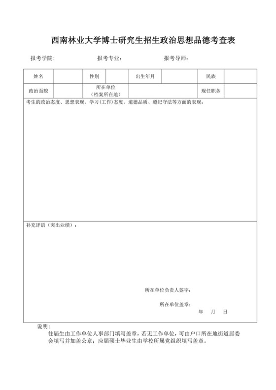 云南大学博士研究生招生政治思想品德考察表.doc