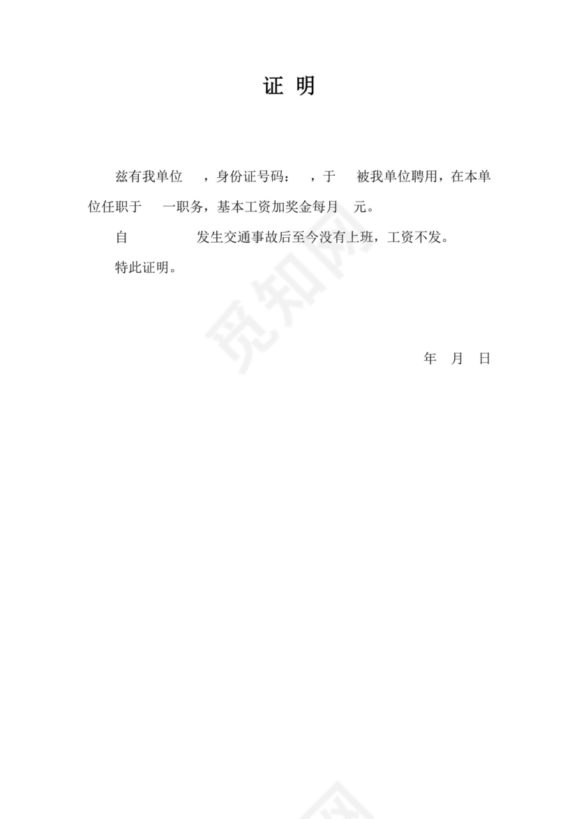 交通事故工资证明.doc