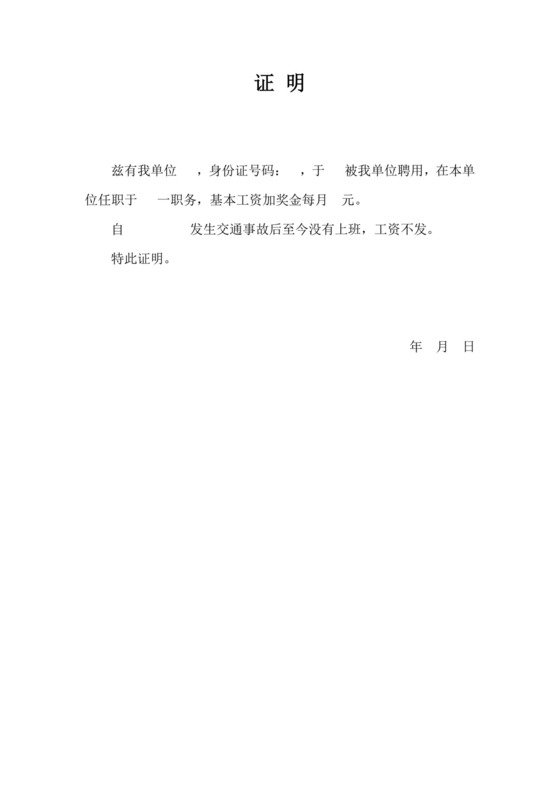 交通事故工资证明.doc