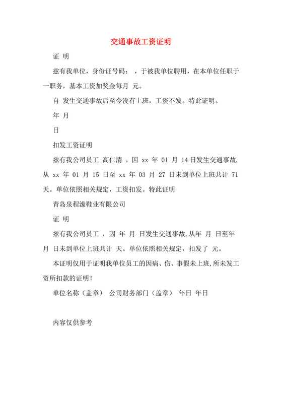 交通事故工资证明.doc