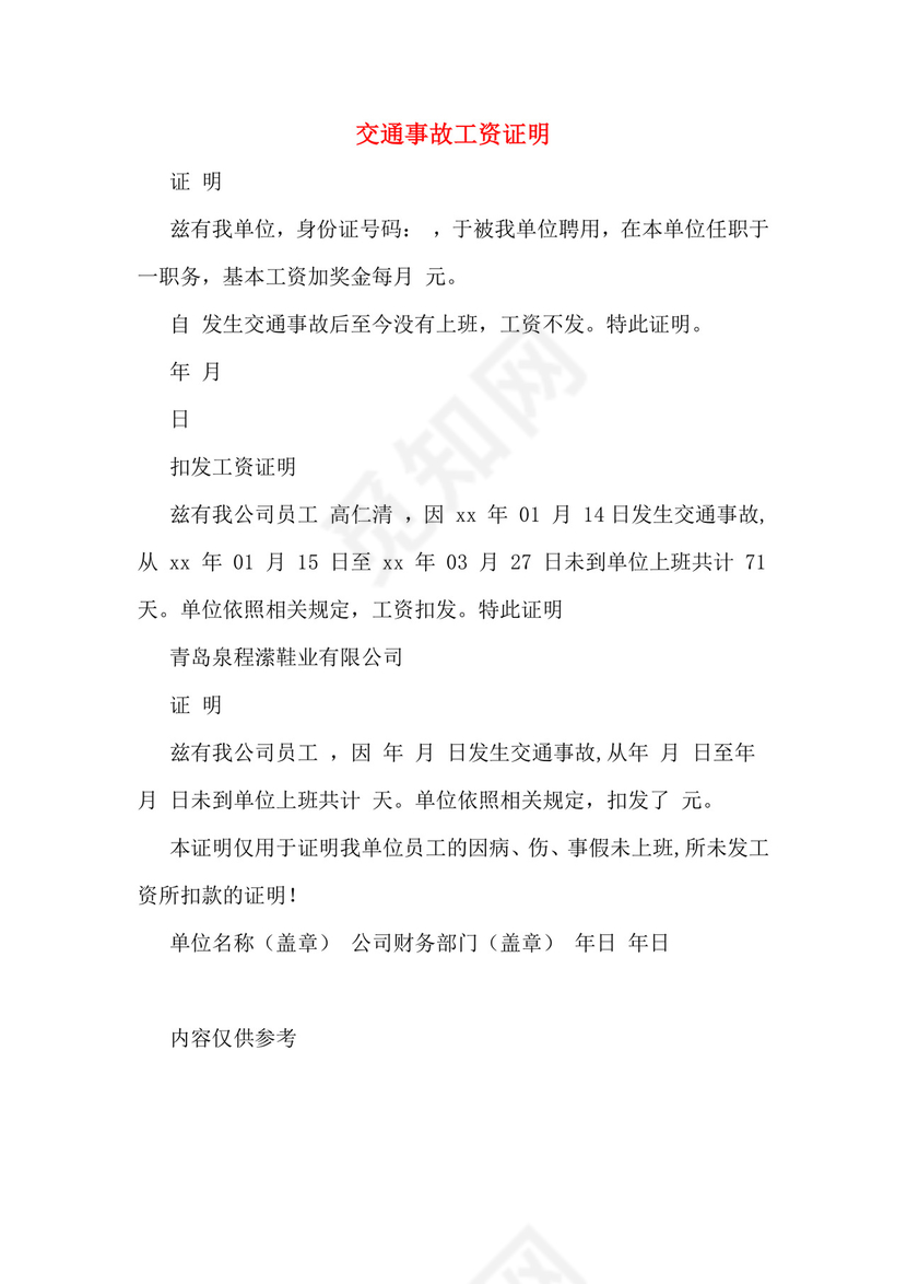 交通事故工资证明.doc