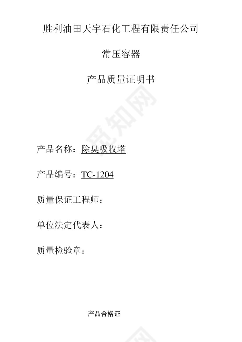 产品质量证明.doc
