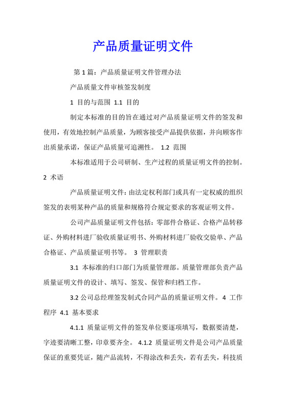 产品质量证明文件.docx