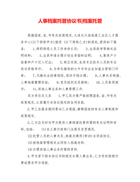 人事档案托管协议书-档案托管.doc