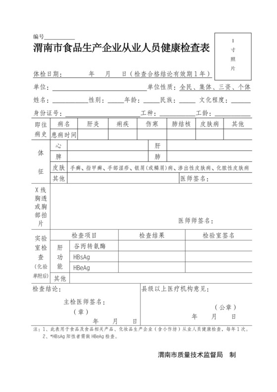从业人员健康检查表.doc