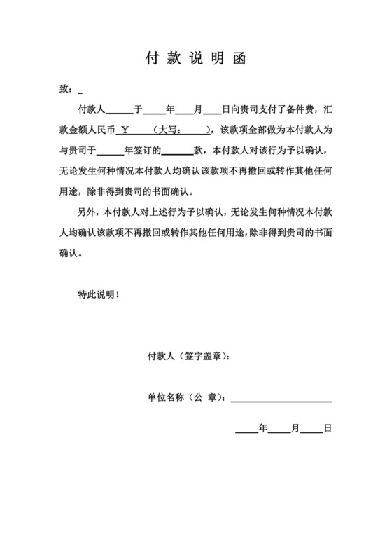 付款说明函(模板).doc